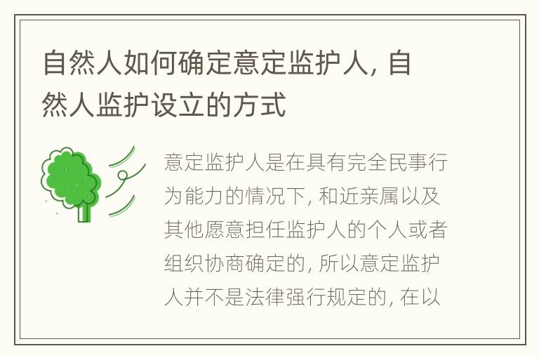 自然人如何确定意定监护人，自然人监护设立的方式