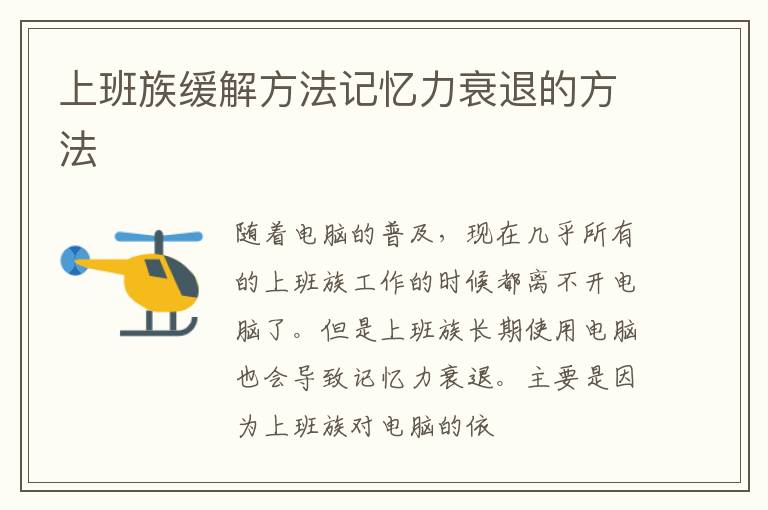上班族缓解方法记忆力衰退的方法