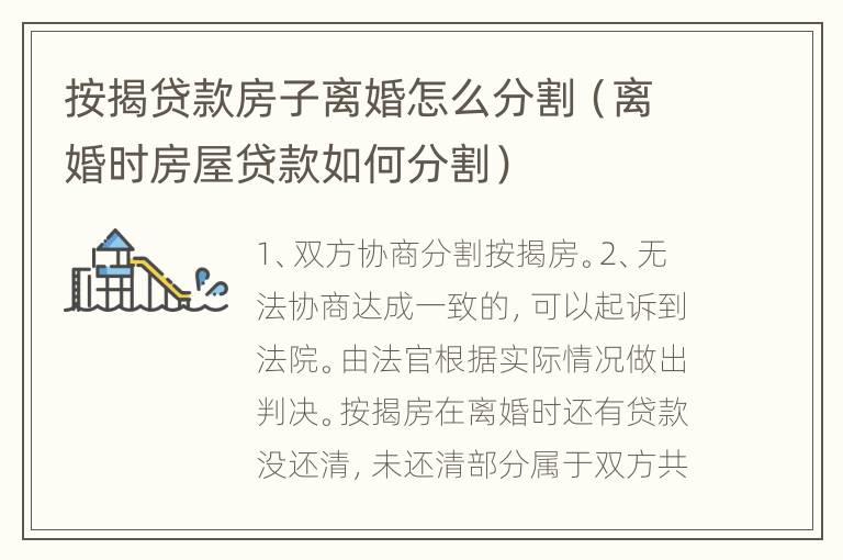 按揭贷款房子离婚怎么分割（离婚时房屋贷款如何分割）