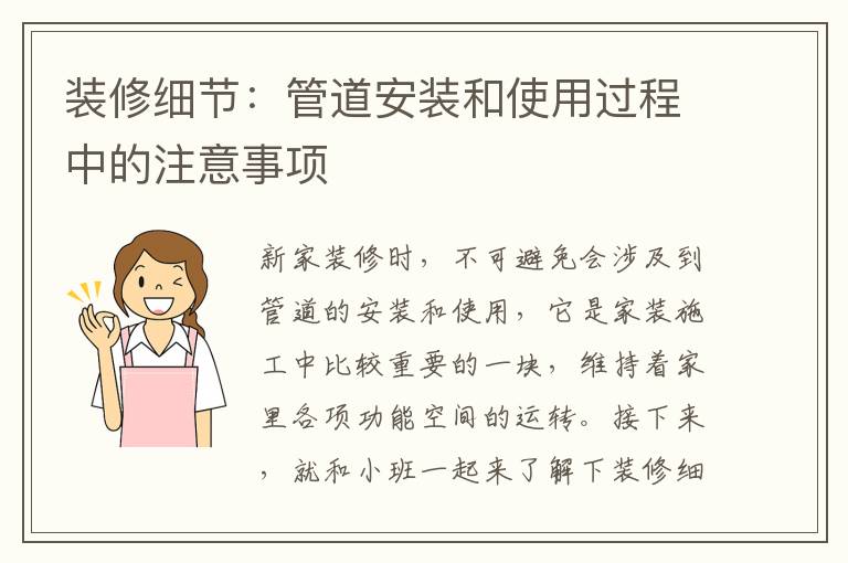 装修细节：管道安装和使用过程中的注意事项