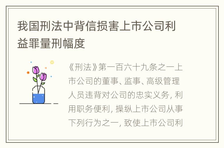 我国刑法中背信损害上市公司利益罪量刑幅度