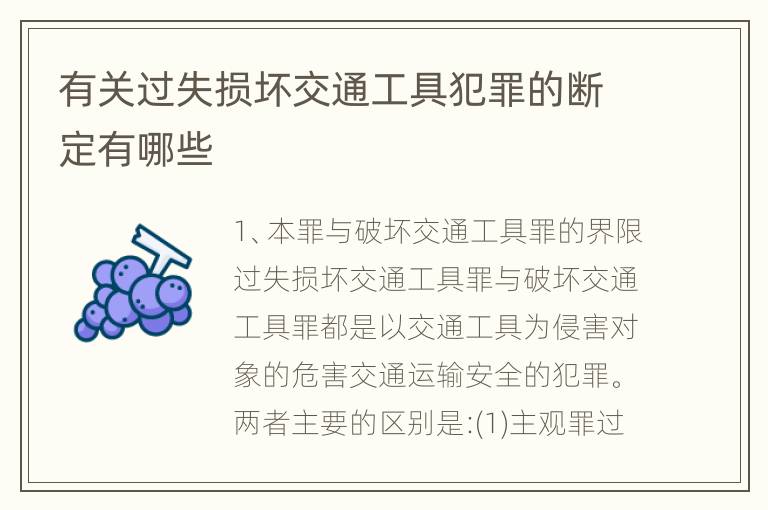 有关过失损坏交通工具犯罪的断定有哪些