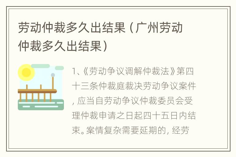 劳动仲裁多久出结果（广州劳动仲裁多久出结果）
