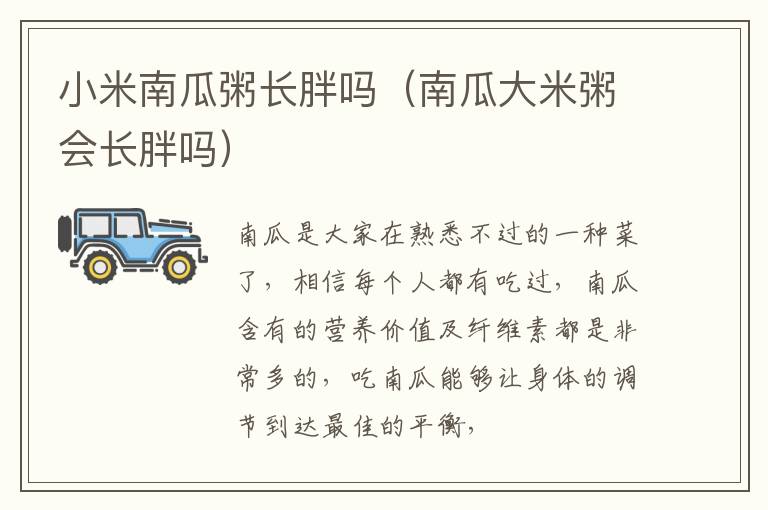 小米南瓜粥长胖吗（南瓜大米粥会长胖吗）