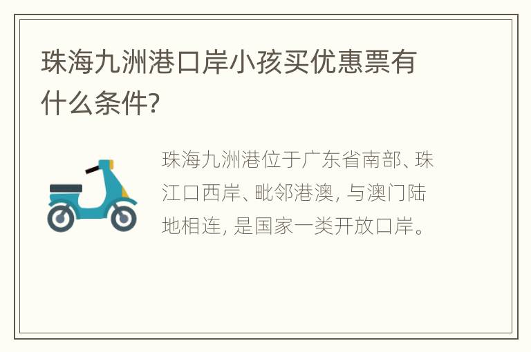 珠海九洲港口岸小孩买优惠票有什么条件？