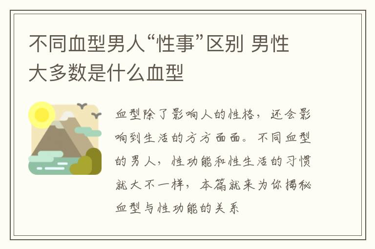 不同血型男人“性事”区别 男性大多数是什么血型