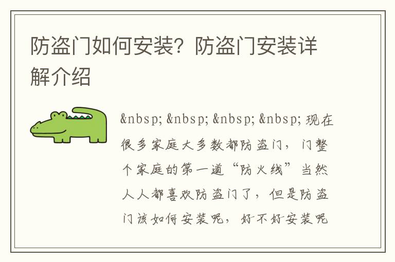 防盗门如何安装？防盗门安装详解介绍
