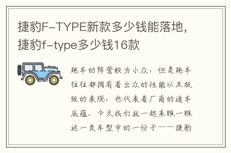 捷豹F-TYPE新款多少钱能落地，捷豹f-type多少钱16款