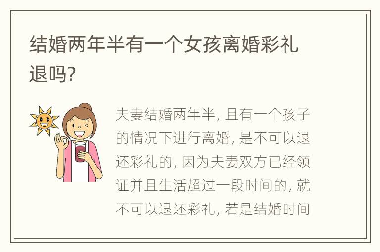 结婚两年半有一个女孩离婚彩礼退吗？