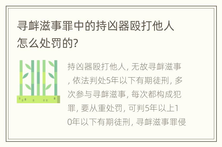 寻衅滋事罪中的持凶器殴打他人怎么处罚的？