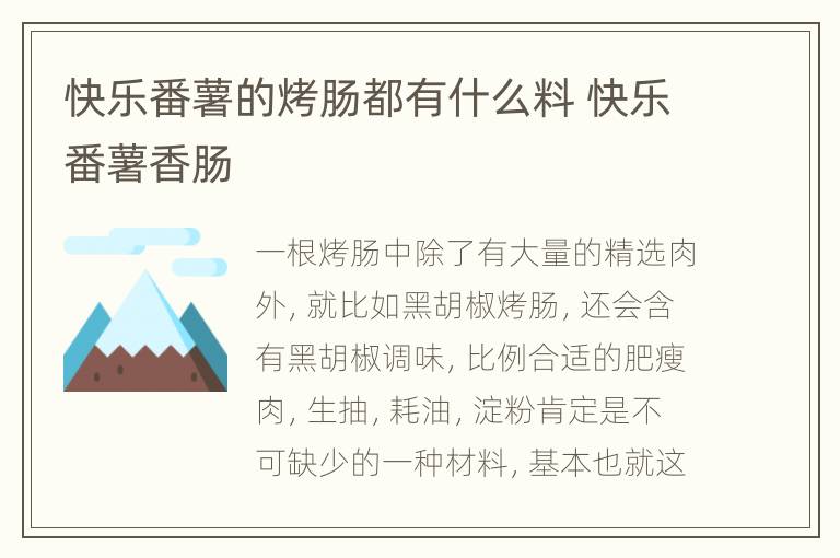 快乐番薯的烤肠都有什么料 快乐番薯香肠