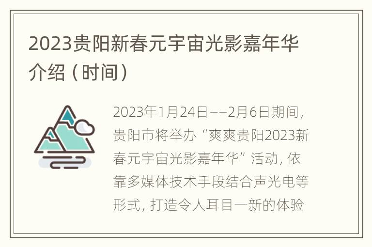 2023贵阳新春元宇宙光影嘉年华介绍（时间）