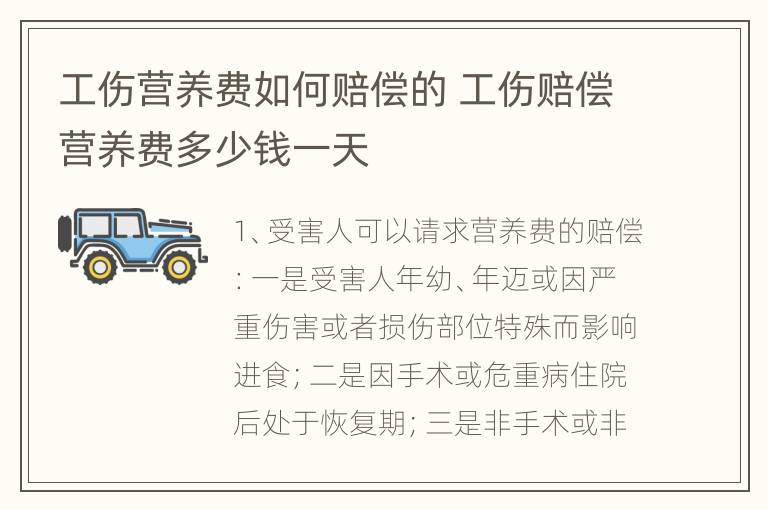 工伤营养费如何赔偿的 工伤赔偿营养费多少钱一天