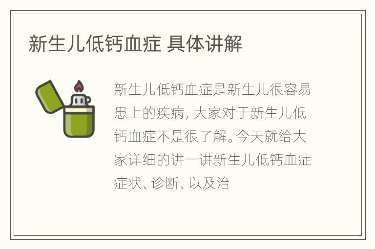 新生儿低钙血症 具体讲解