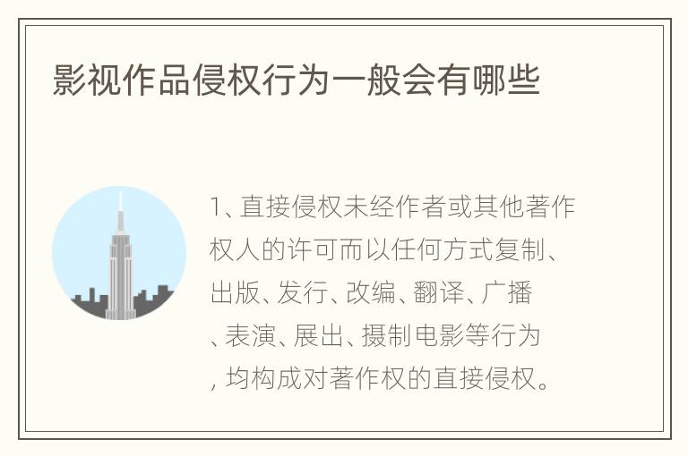 影视作品侵权行为一般会有哪些