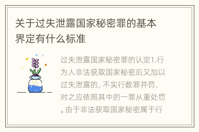 关于过失泄露国家秘密罪的基本界定有什么标准