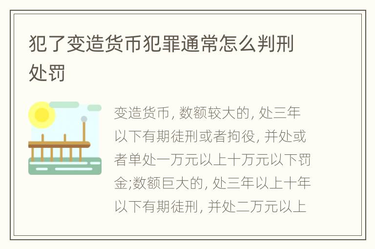犯了变造货币犯罪通常怎么判刑处罚