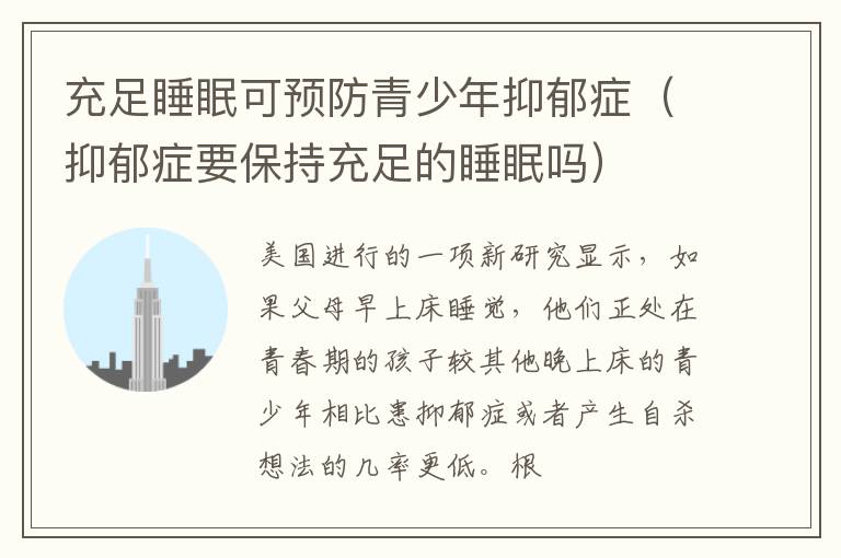 充足睡眠可预防青少年抑郁症（抑郁症要保持充足的睡眠吗）