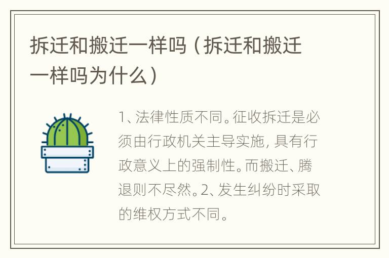 拆迁和搬迁一样吗（拆迁和搬迁一样吗为什么）
