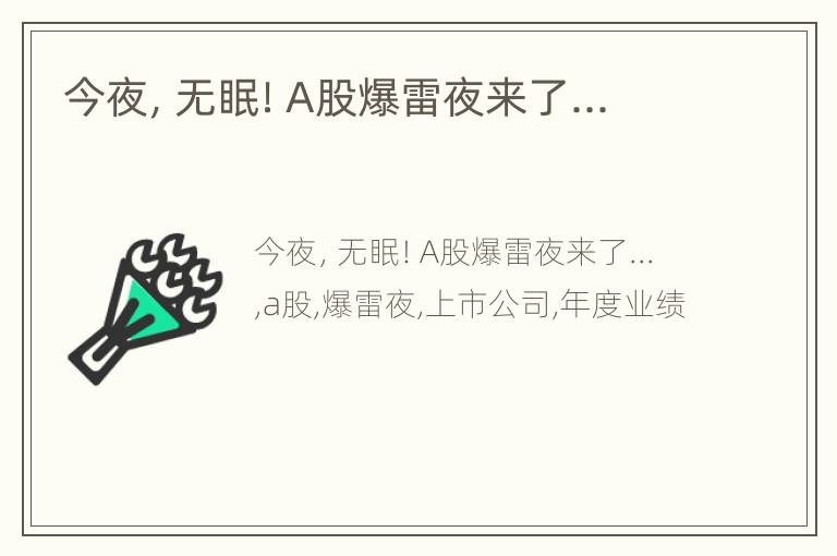 今夜，无眠！A股爆雷夜来了...