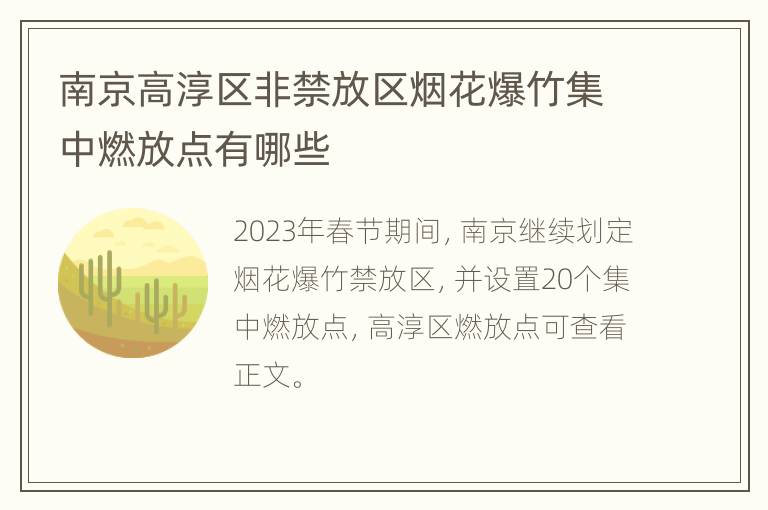 南京高淳区非禁放区烟花爆竹集中燃放点有哪些