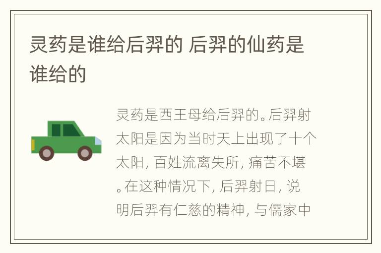 灵药是谁给后羿的 后羿的仙药是谁给的