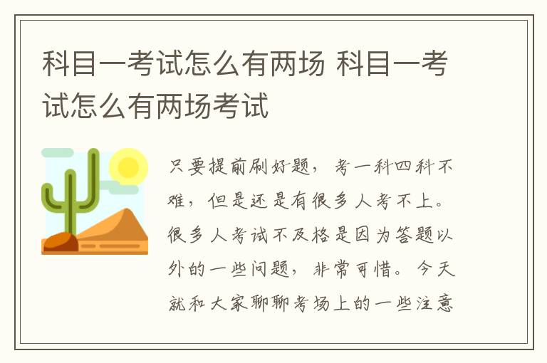科目一考试怎么有两场 科目一考试怎么有两场考试