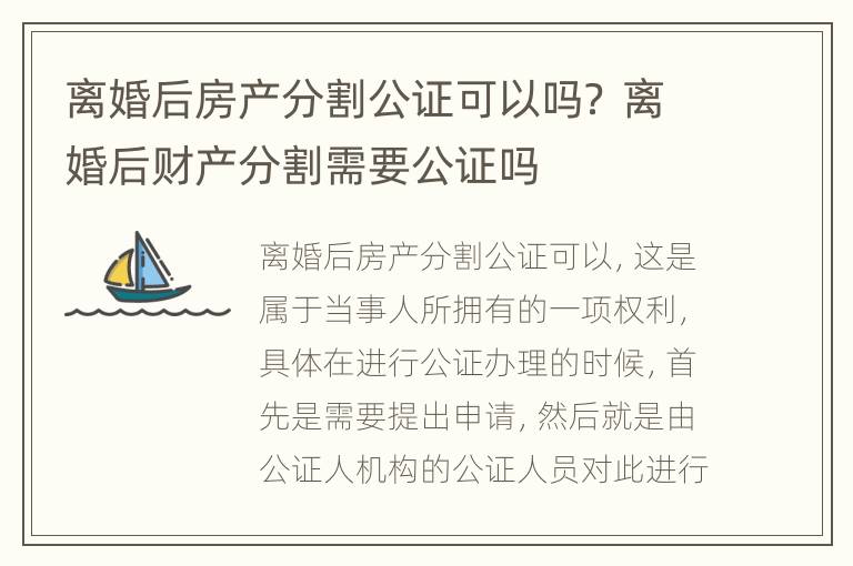 离婚后房产分割公证可以吗？ 离婚后财产分割需要公证吗