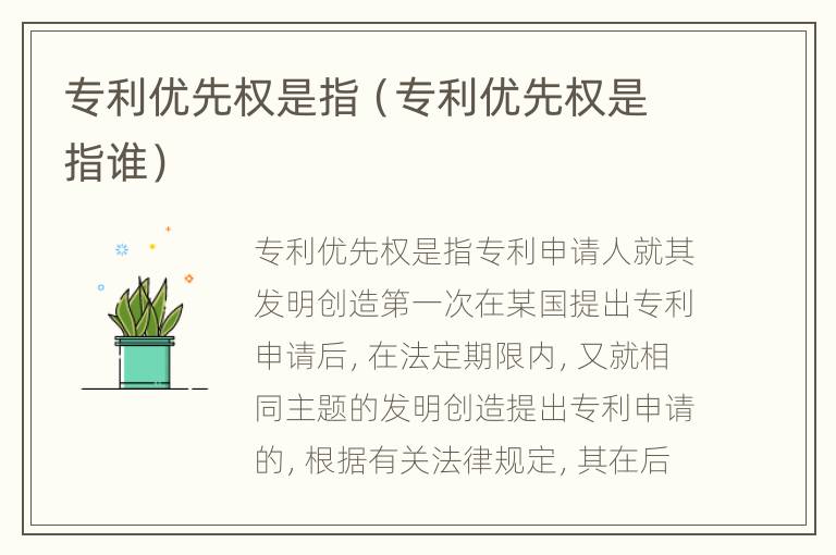 专利优先权是指（专利优先权是指谁）