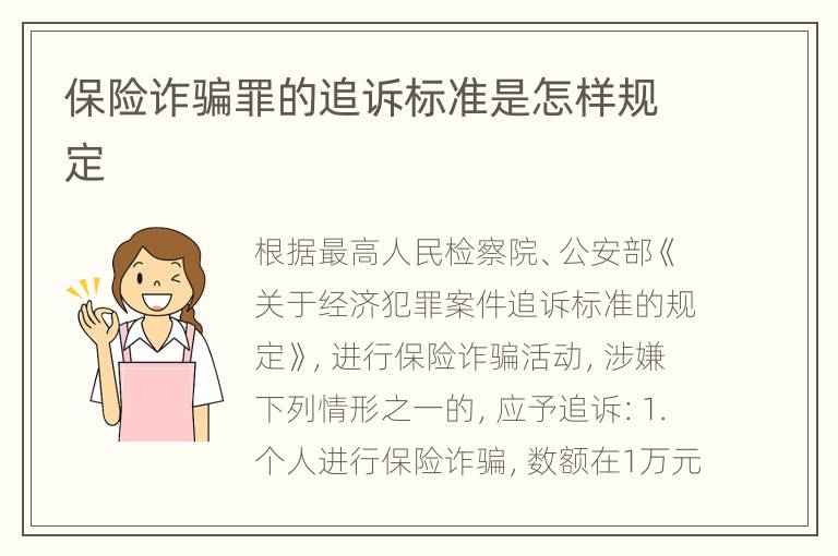 保险诈骗罪的追诉标准是怎样规定