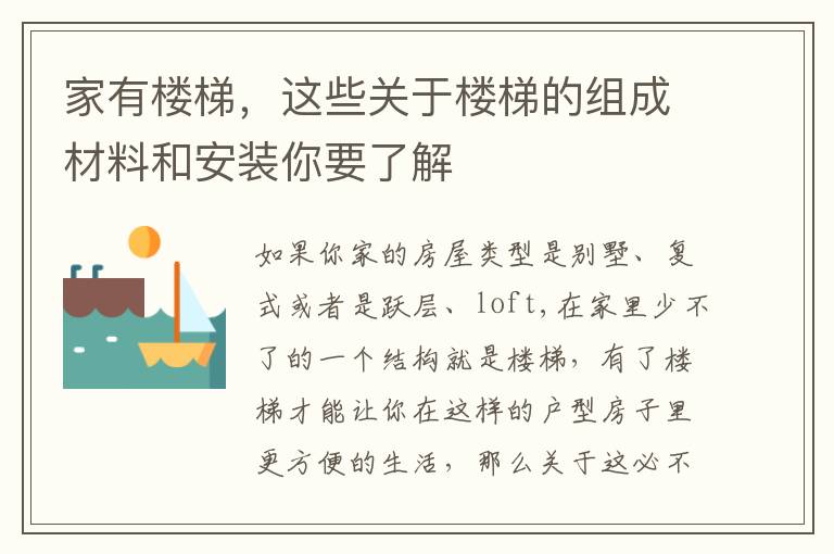 家有楼梯，这些关于楼梯的组成材料和安装你要了解
