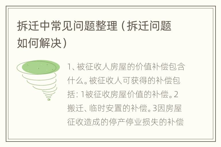 拆迁中常见问题整理（拆迁问题如何解决）