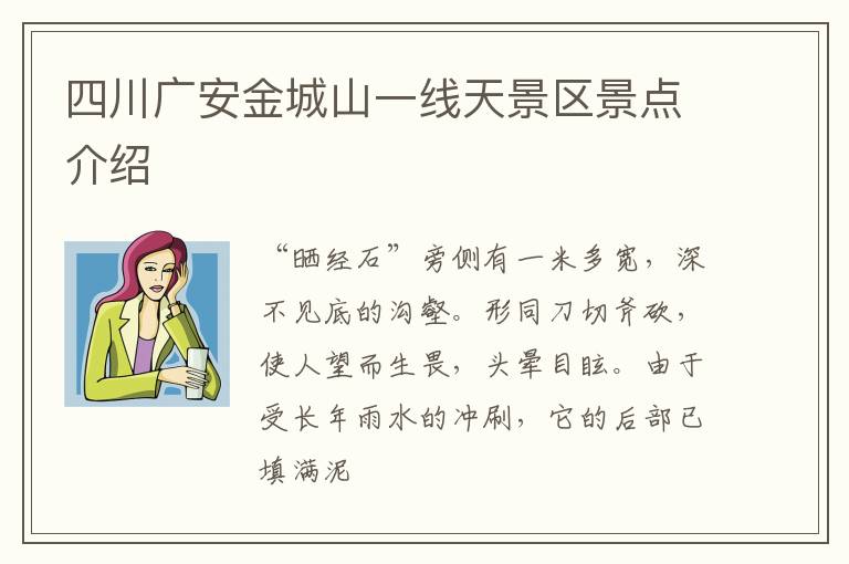 四川广安金城山一线天景区景点介绍