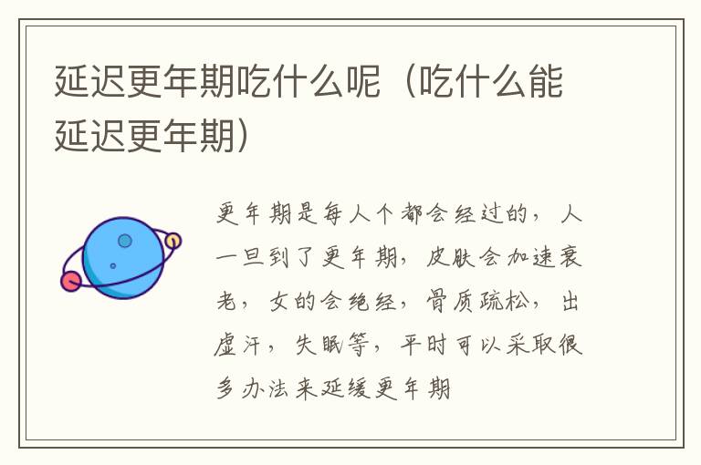 延迟更年期吃什么呢（吃什么能延迟更年期）