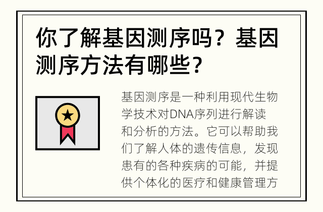 你了解基因测序吗？ 基因测序方法有哪些？