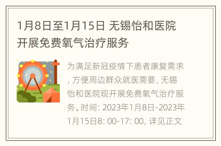1月8日至1月15日 无锡怡和医院开展免费氧气治疗服务
