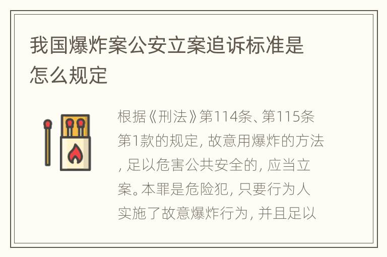 我国爆炸案公安立案追诉标准是怎么规定