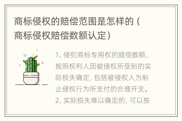 商标侵权的赔偿范围是怎样的（商标侵权赔偿数额认定）
