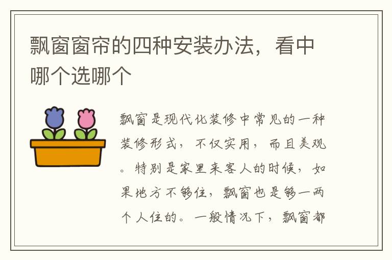飘窗窗帘的四种安装办法，看中哪个选哪个