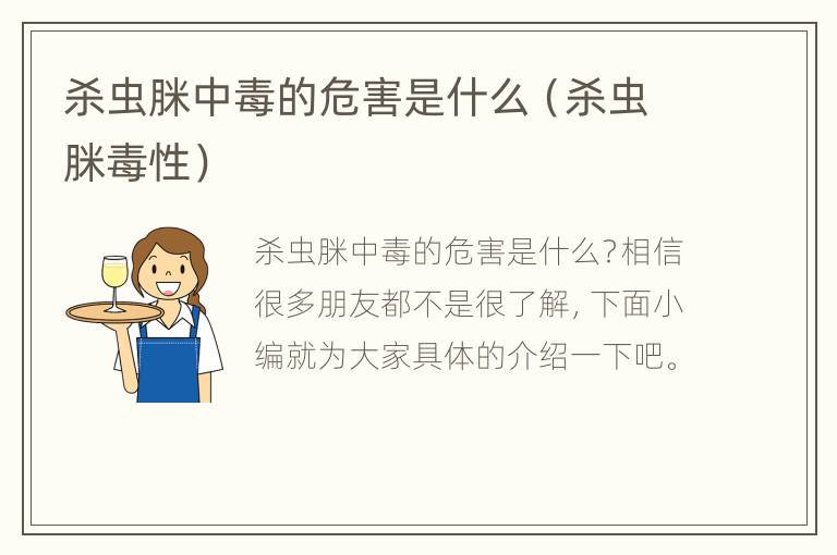 杀虫脒中毒的危害是什么（杀虫脒毒性）