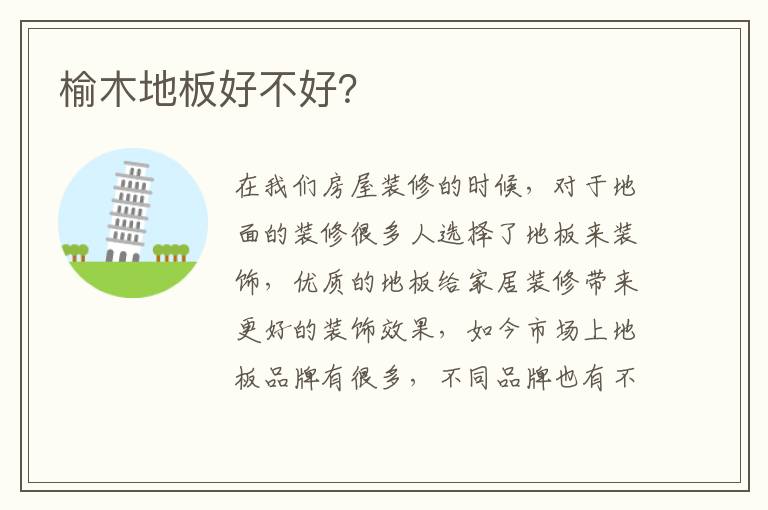 榆木地板好不好？