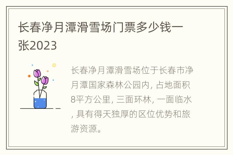 长春净月潭滑雪场门票多少钱一张2023