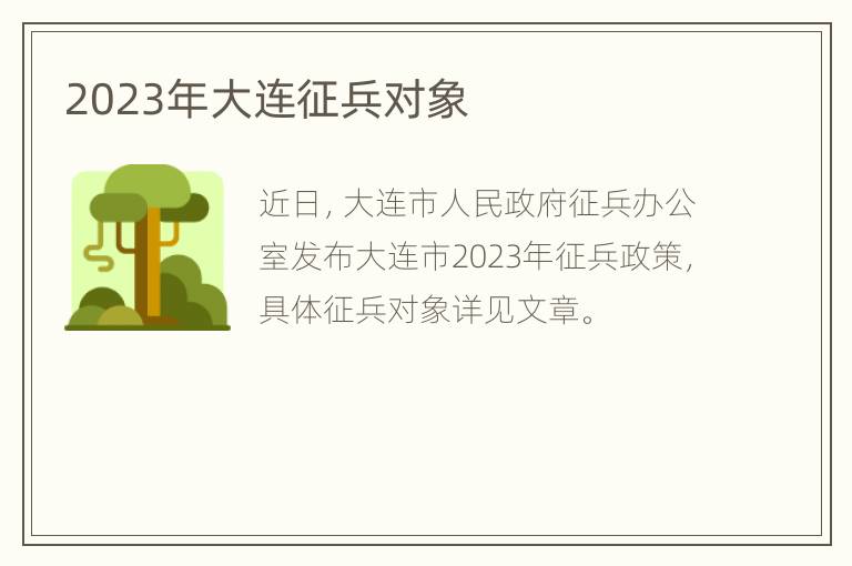 2023年大连征兵对象