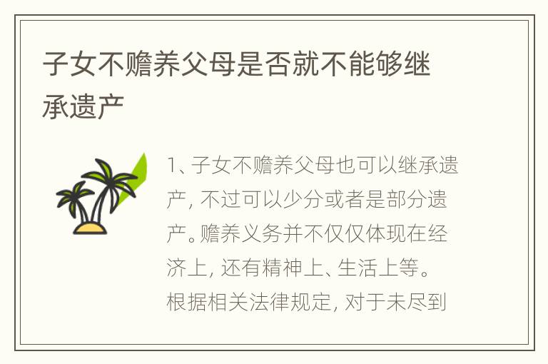 子女不赡养父母是否就不能够继承遗产