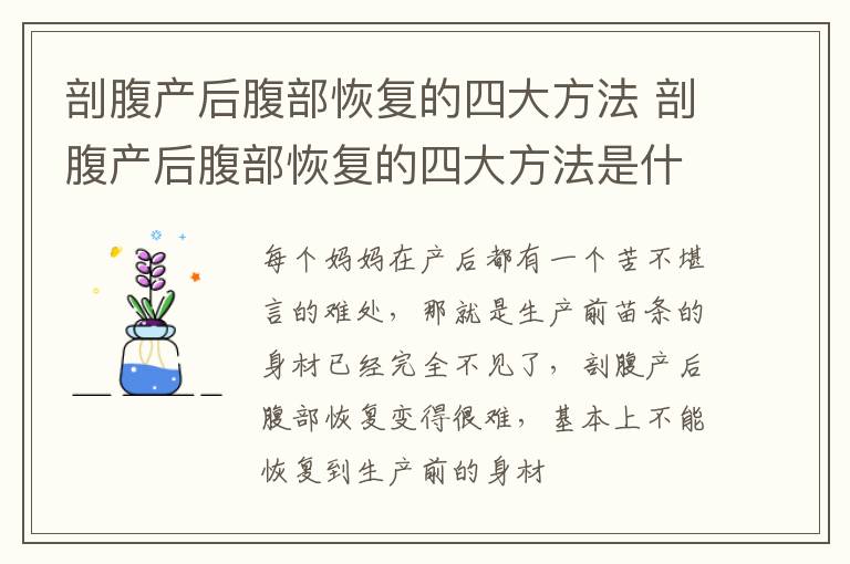 剖腹产后腹部恢复的四大方法 剖腹产后腹部恢复的四大方法是什么