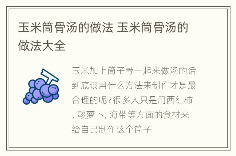 玉米筒骨汤的做法 玉米筒骨汤的做法大全