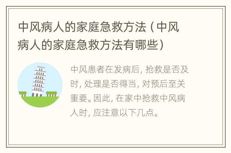 中风病人的家庭急救方法（中风病人的家庭急救方法有哪些）