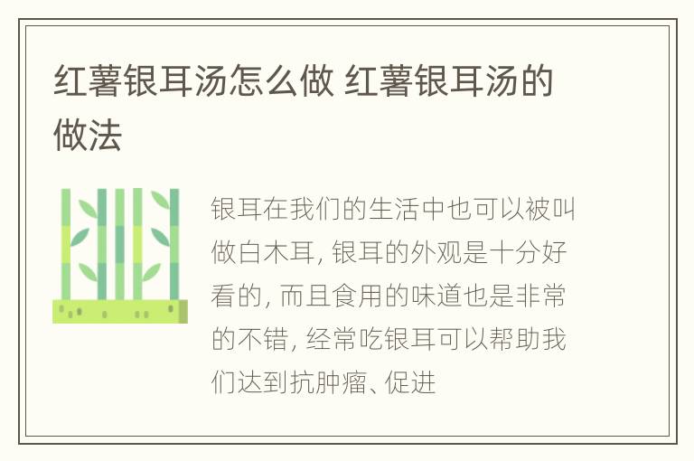 红薯银耳汤怎么做 红薯银耳汤的做法