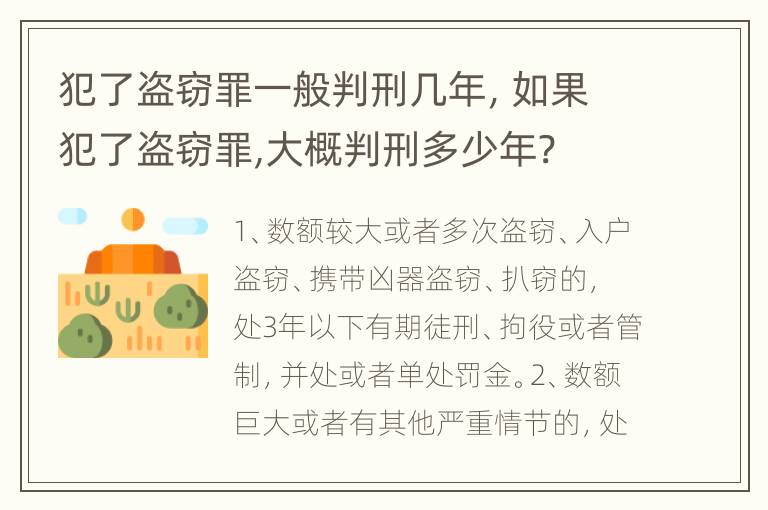 犯了盗窃罪一般判刑几年，如果犯了盗窃罪,大概判刑多少年?