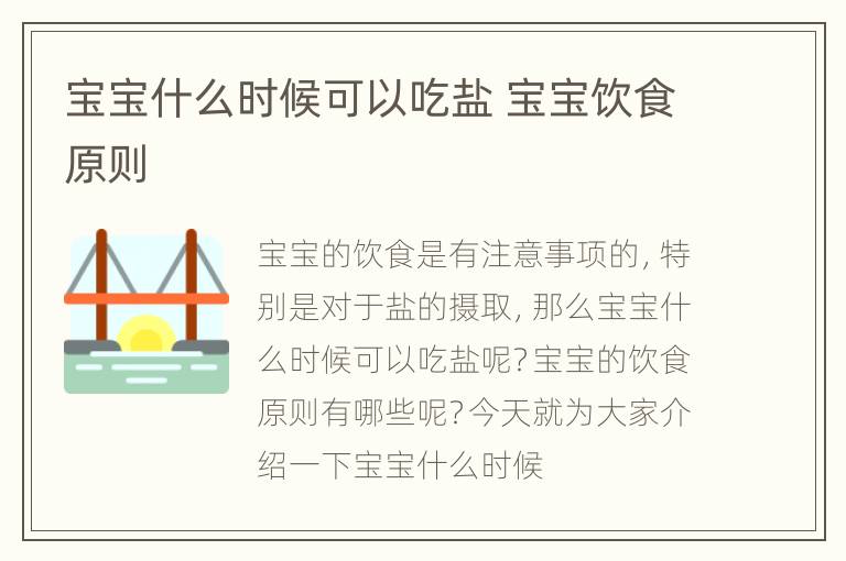 宝宝什么时候可以吃盐 宝宝饮食原则